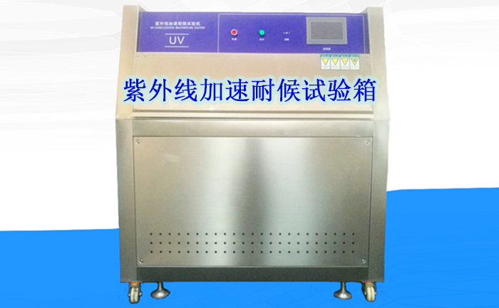 紫外線老化試驗箱操作指導書